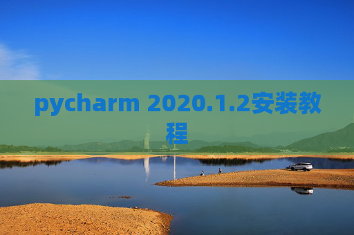 pycharm 2020.1.2安装教程
