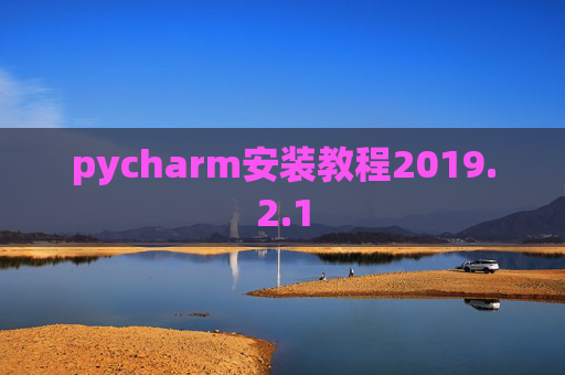 pycharm安装教程2019.2.1