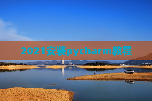 2021安装pycharm教程