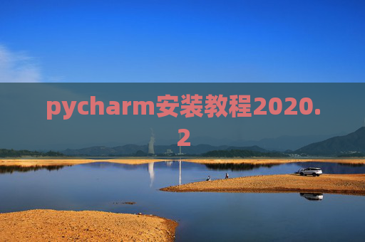 pycharm安装教程2020.2
